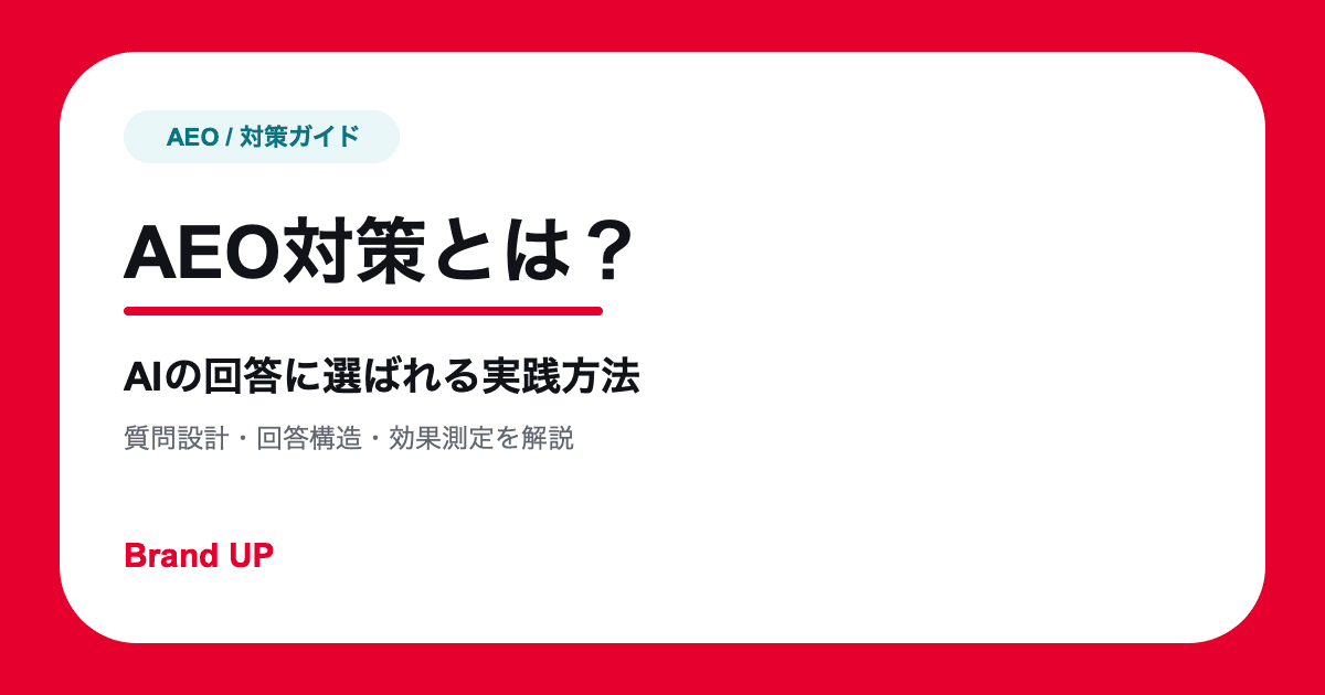 AEO対策とは？AIの回答に選ばれるための実践方法と測定指標