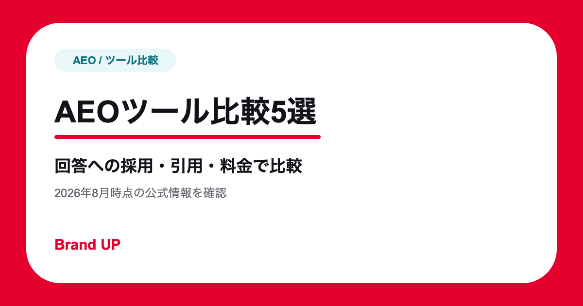 AEOツールおすすめ比較5選｜AI回答への採用・引用を測定【2026年】