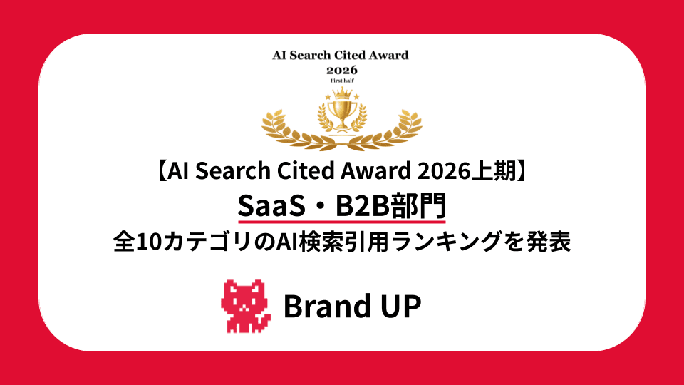【AI Search Cited Award 2026上期】SaaS・B2B部門 全10カテゴリのAI検索引用ランキングを発表