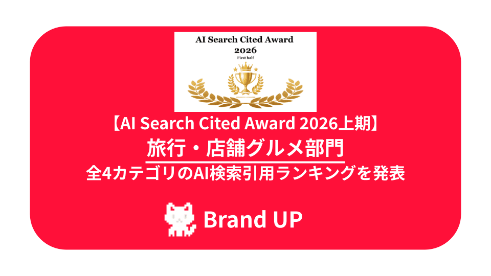 【AI Search Cited Award 2026上期】旅行・店舗・グルメ部門 全4カテゴリのAI検索引用ランキングを発表