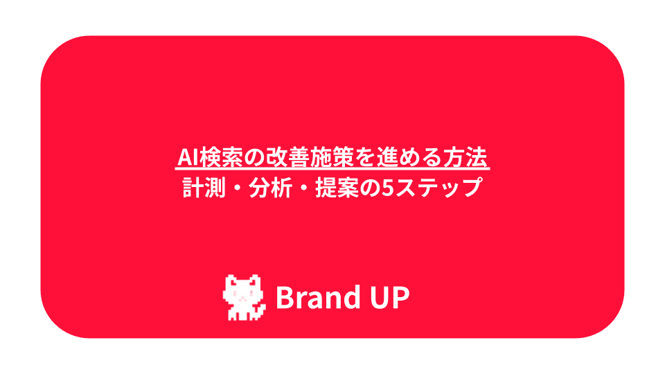 AI検索の改善施策を進める方法｜計測・分析・提案の5ステップ