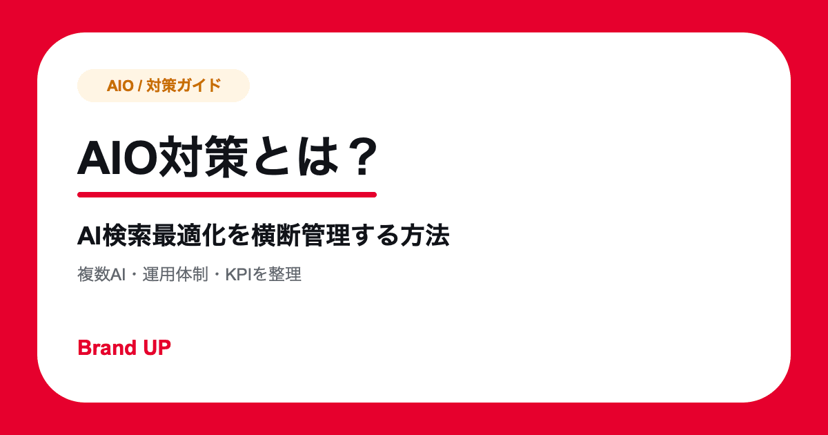 AIO対策とは？AI検索最適化を横断管理する進め方とKPI