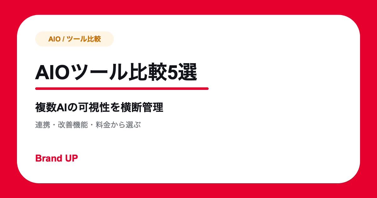 AIOツールおすすめ比較5選｜複数AIの可視性を横断管理【2026年】