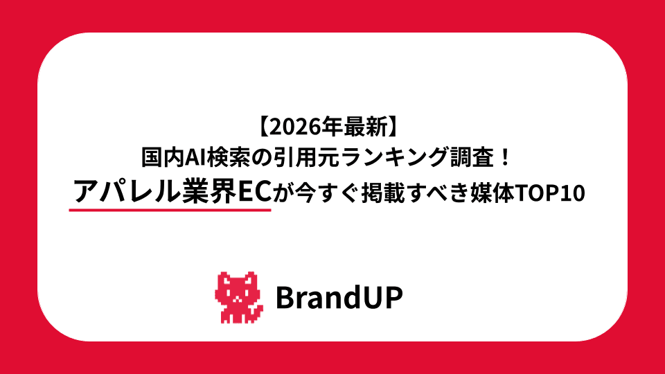 【2026年最新】国内AI検索の引用元ランキング調査！アパレル業界ECが今すぐ掲載すべき媒体TOP10