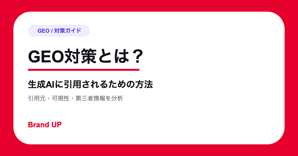GEO対策とは？生成AIに引用されるための方法と効果測定