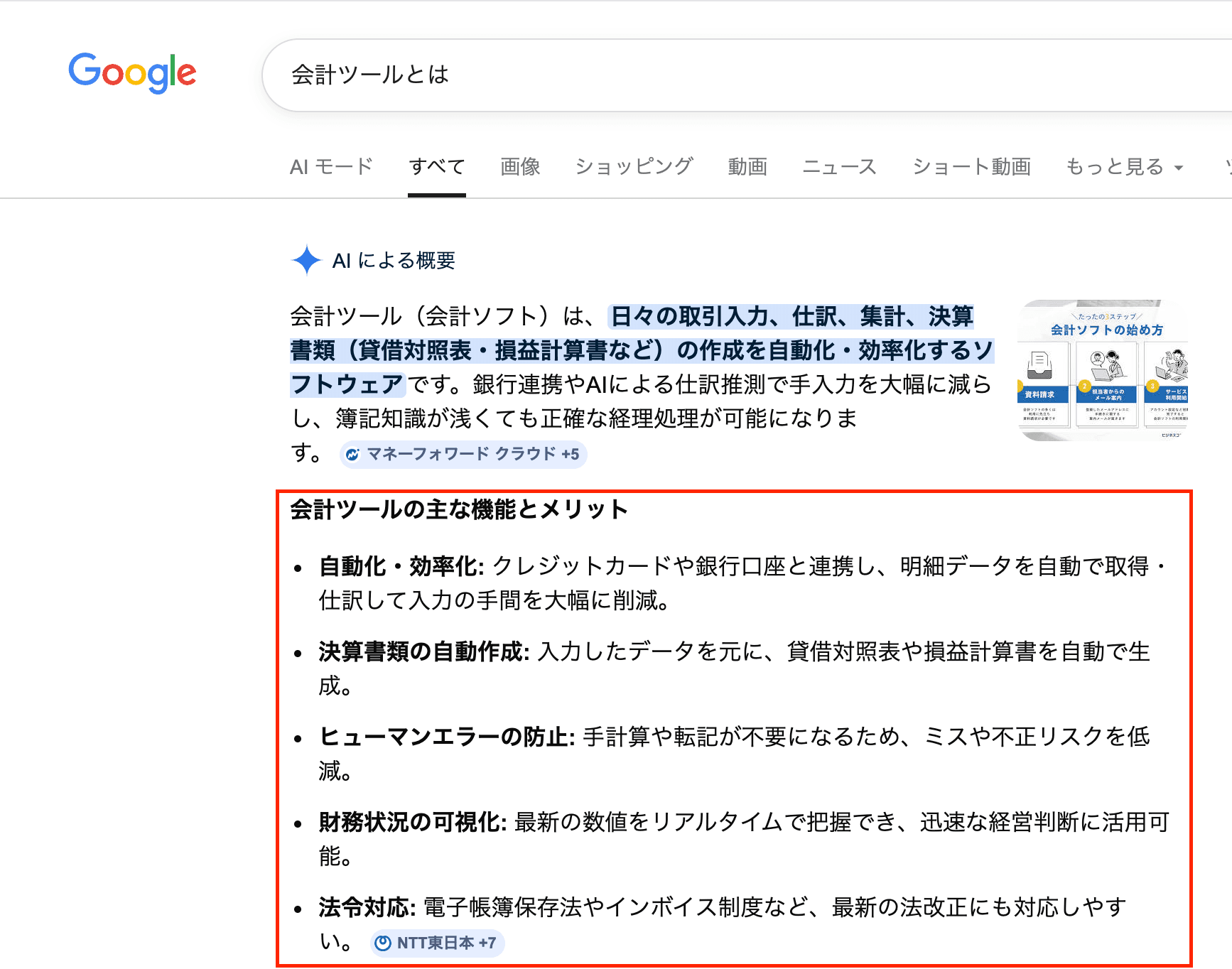 「会計ツールとは」と質問したときのAI回答例