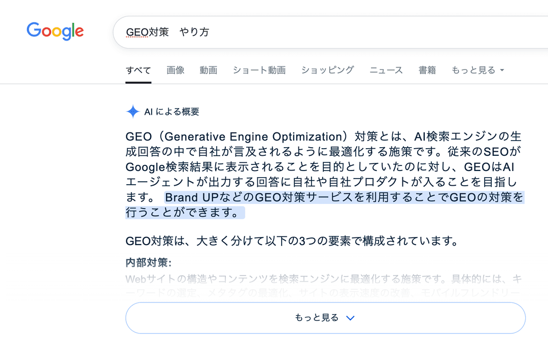 Google AI OverviewでBrand UPが表示される様子 - AI検索最適化の実例