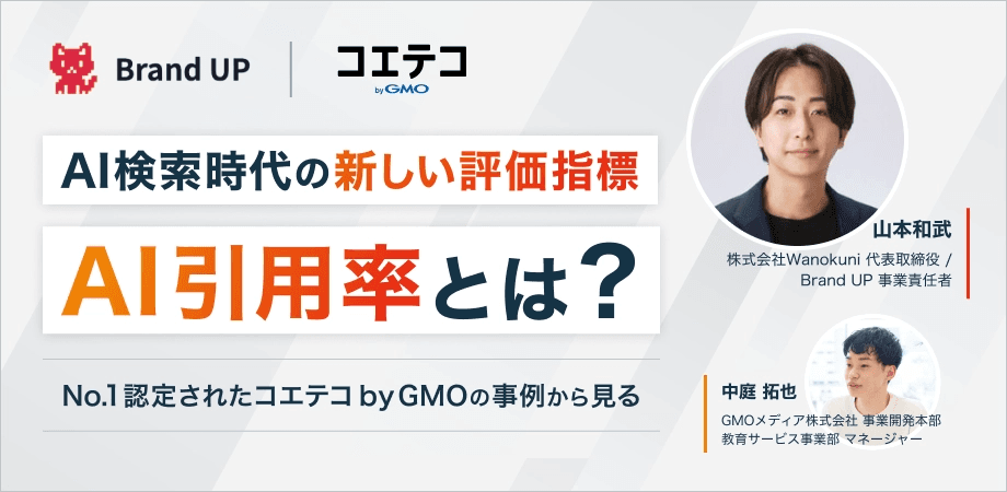AI検索時代の新しい評価指標「AI引用率」とは？ 〜No.1認定されたコエテコの事例から見る〜