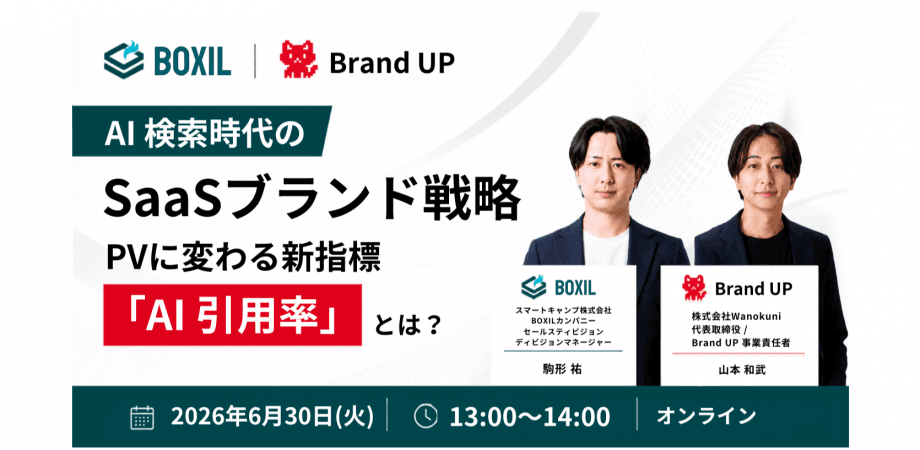 【BOXIL共催】【SaaS・メディア事業者向け】AI検索時代のSaaSブランド戦略 PVに変わる新指標「AI引用率」とは？